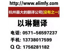 以琳杭州報告翻譯公司 專業(yè)報告翻譯與軟件開發(fā)服務(wù)